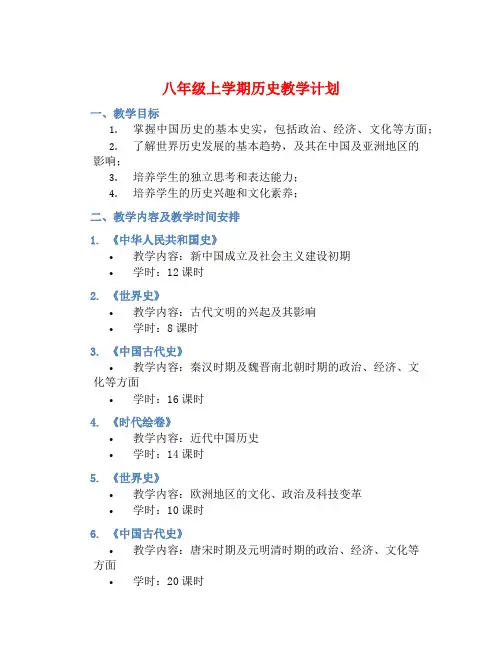 八年级上学期历史教学计划