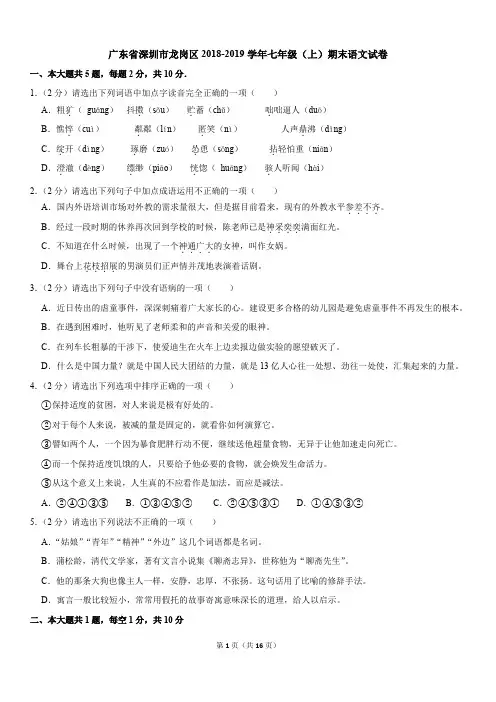 广东省深圳市龙岗区2018-2019学年七年级(上)期末语文试卷(解析版)
