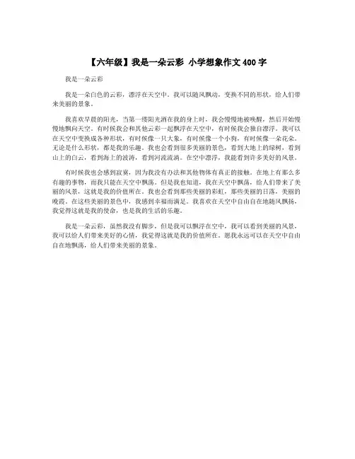 【六年级】我是一朵云彩 小学想象作文400字