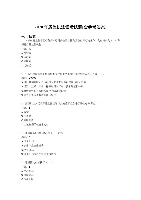 2020年质监执法证考试题3P[含参考答案]