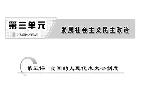 2015一轮复习：我国的人民代表大会制度