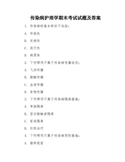 传染病护理学期末考试试题及答案