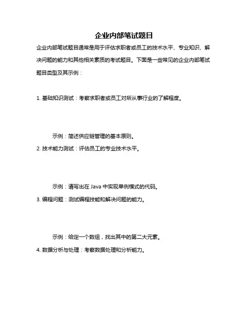 企业内部笔试题目