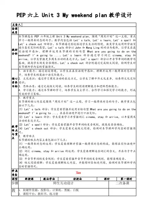 PEP六上Unit3Myweekendplan教学设计