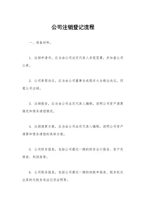 公司注销登记流程