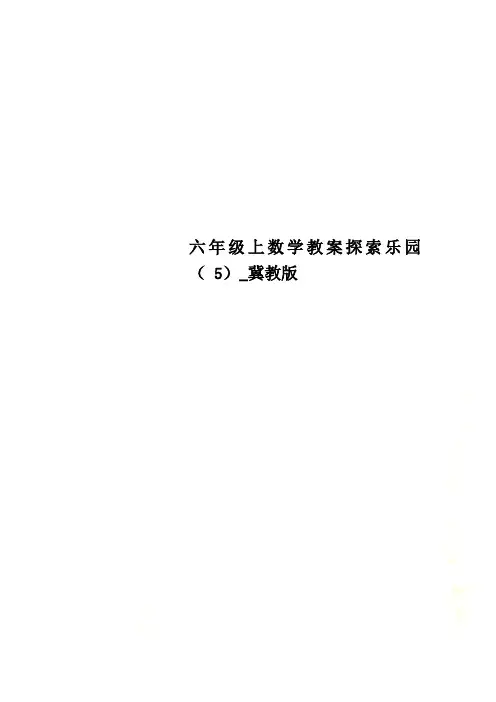六年级上数学教案探索乐园 ( 5)_冀教版