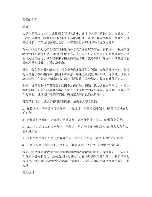 学生个人安全意识检讨书