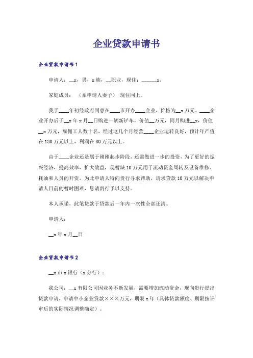 企业贷款申请书