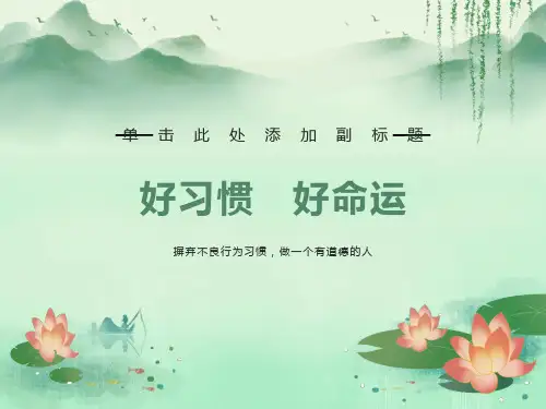 小学告别陋习走向文明主题班会PPT课件