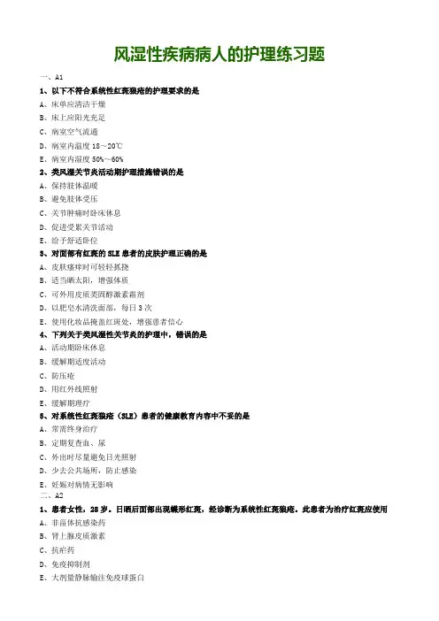 风湿性疾病病人的护理练习题