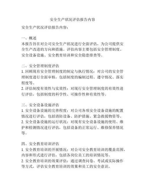 安全生产状况评估报告内容