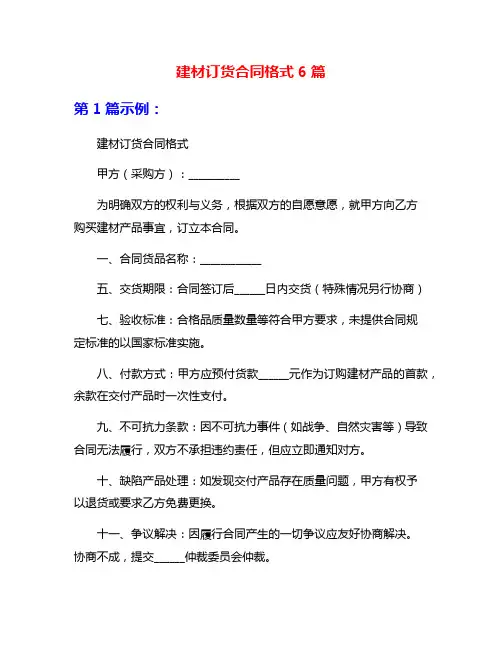 建材订货合同格式6篇