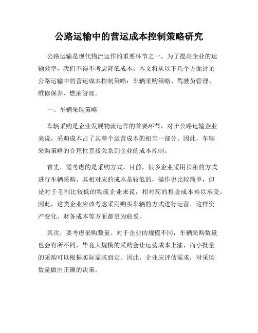公路运输中的营运成本控制策略研究