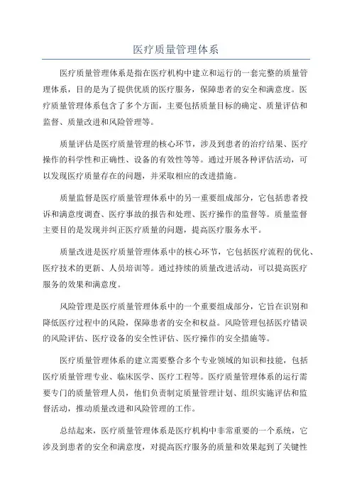 医疗质量管理体系