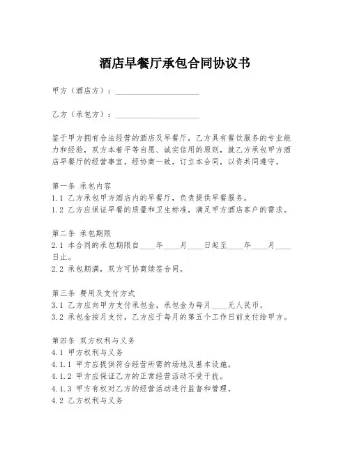酒店早餐厅承包合同协议书