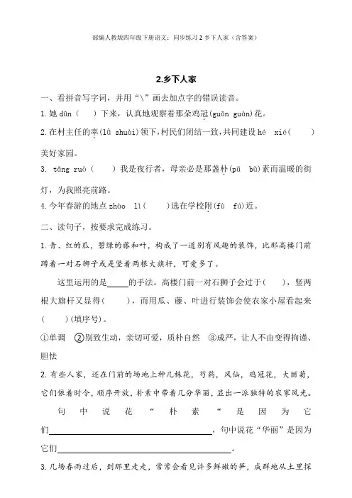 2020部编人教版四年级下册语文：同步练习2乡下人家(含答案)