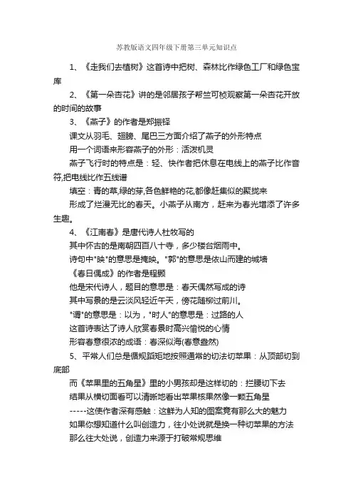 苏教版语文四年级下册第三单元知识点