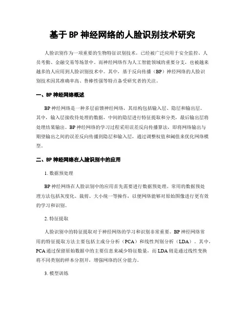 基于BP神经网络的人脸识别技术研究