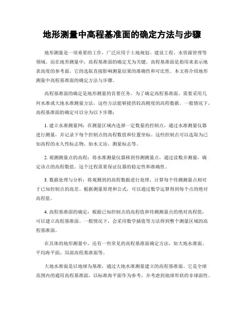 地形测量中高程基准面的确定方法与步骤