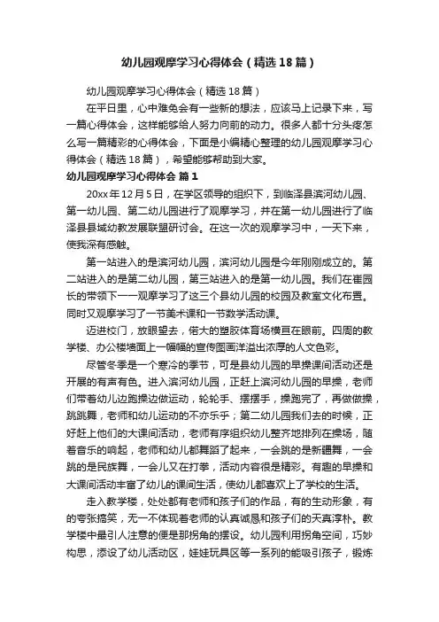 幼儿园观摩学习心得体会（精选18篇）