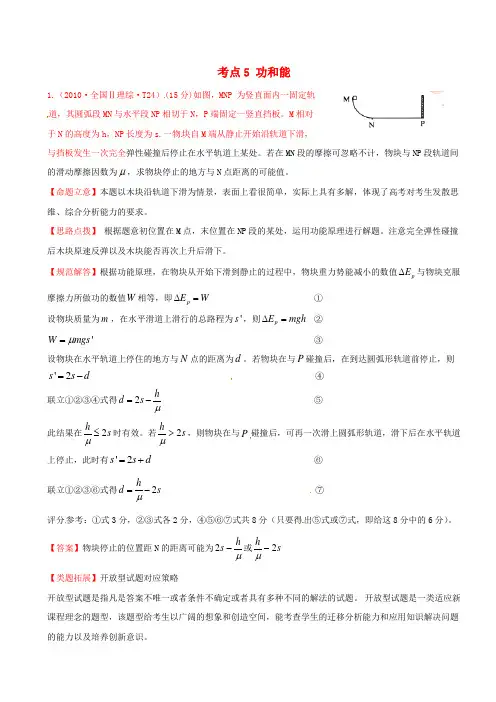 2010年高考物理 考点汇总 考点5 功和能 新人教版