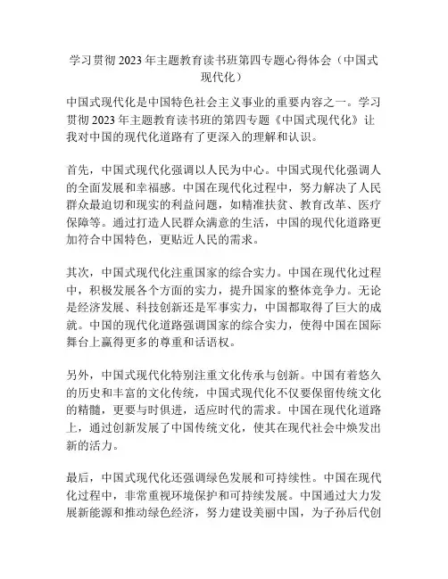 学习贯彻2023年主题教育读书班第四专题心得体会(中国式现代化)