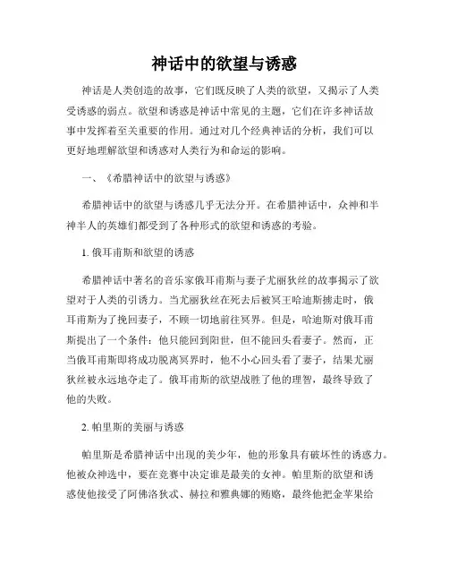 神话中的欲望与诱惑