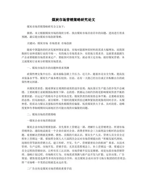 煤炭市场营销策略研究论文