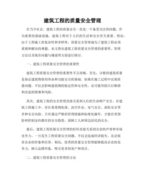 建筑工程的质量安全管理