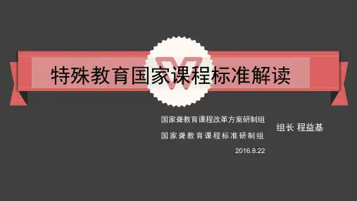 程益基：特殊教育国家课程标准解读.