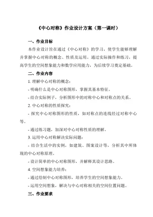 《第三章3中心对称》作业设计方案-初中数学北师大版12八年级下册