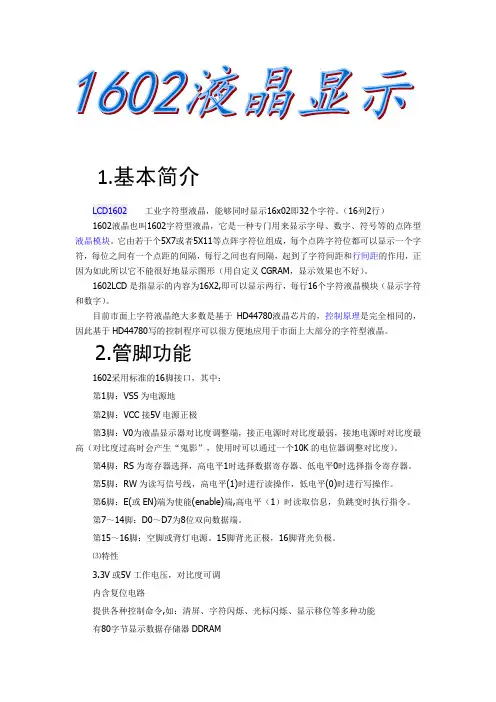 1602液晶字符显示