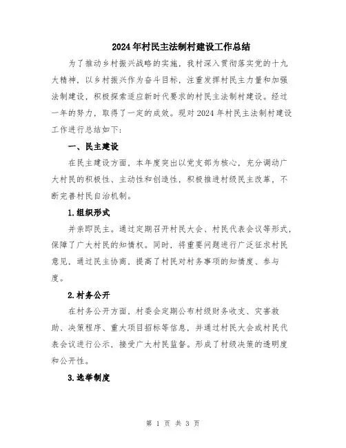 2024年村民主法制村建设工作总结