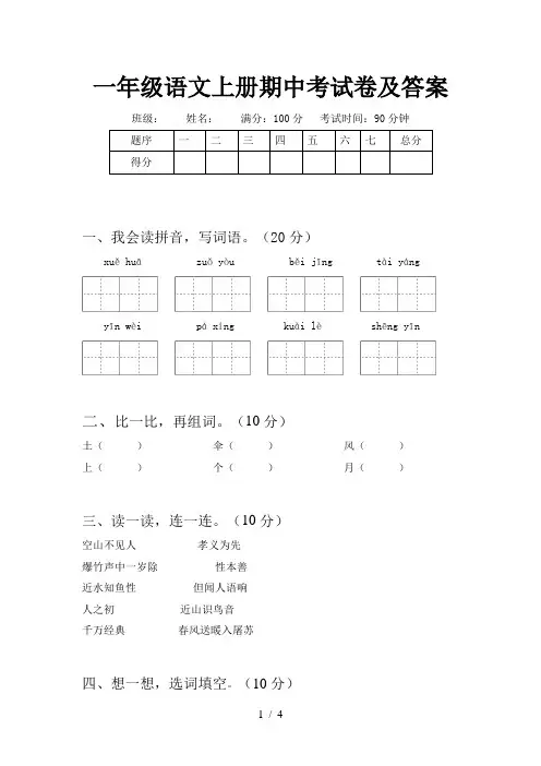 一年级语文上册期中考试卷及答案