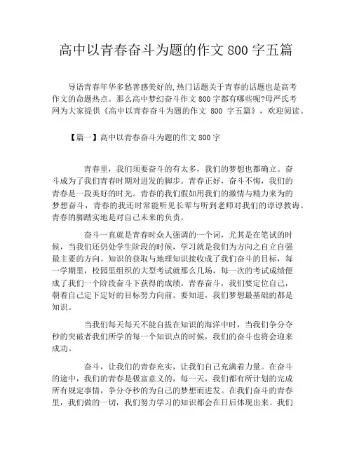 高中以青春奋斗为题的作文800字五篇