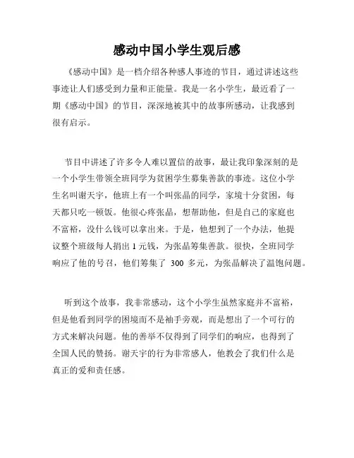 感动中国小学生观后感