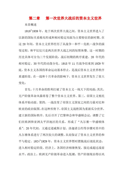 高中历史第二章第一次世界大战后的资本主义世界第一节“凡尔赛华盛顿体系”的建立(第一课时)大纲