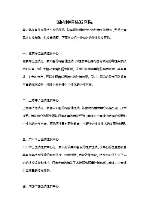 国内种植头发医院