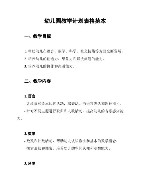 幼儿园教学计划表格范本