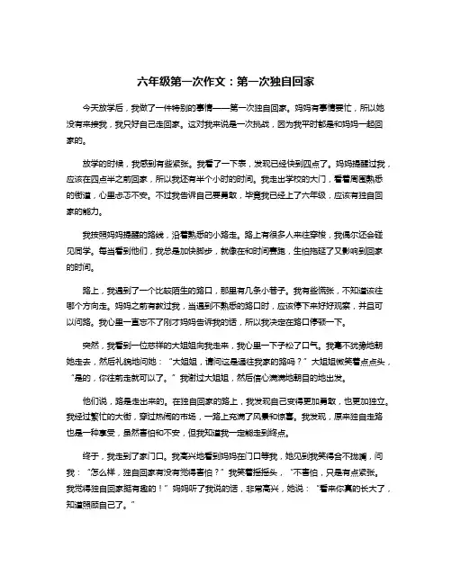 六年级第一次作文：第一次独自回家
