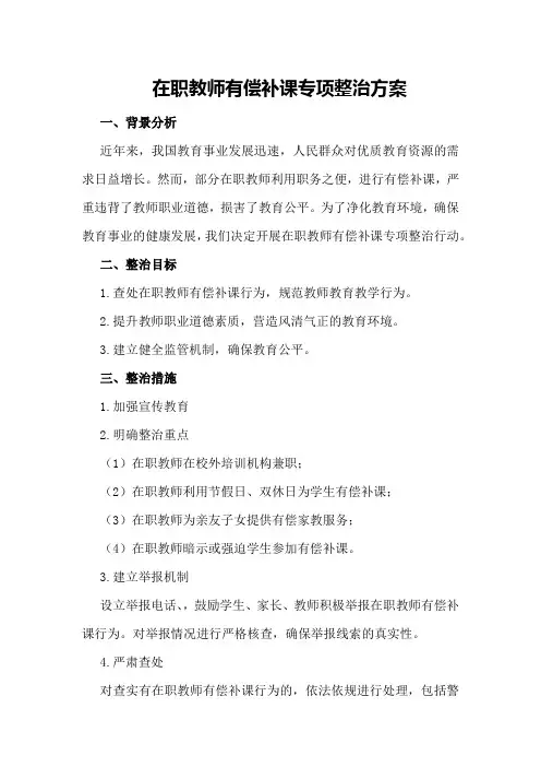 在职教师有偿补课专项整治方案