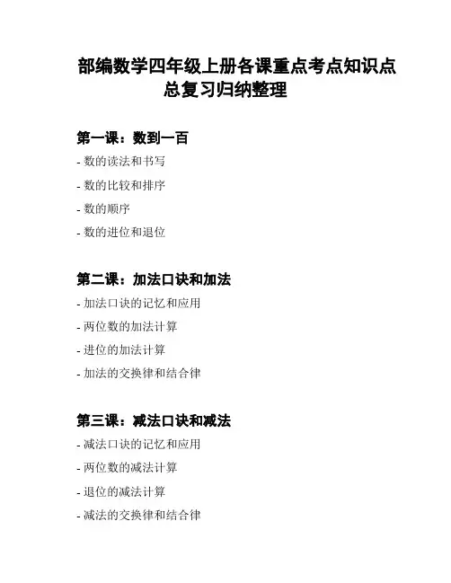 部编数学四年级上册各课重点考点知识点总复习归纳整理