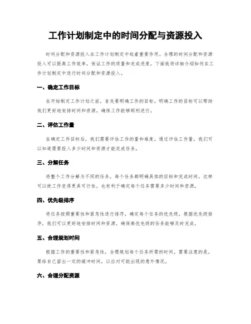 工作计划制定中的时间分配与资源投入