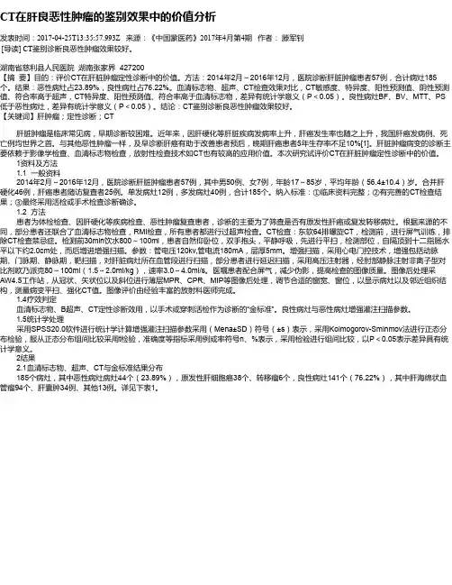 CT在肝良恶性肿瘤的鉴别效果中的价值分析