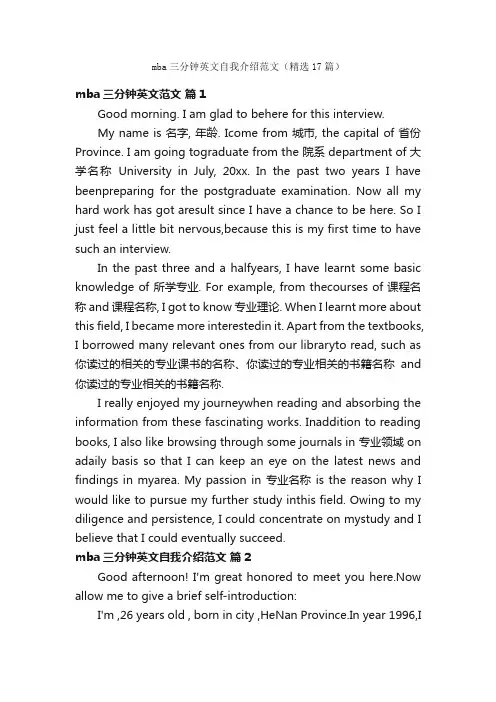 mba三分钟英文自我介绍范文（精选17篇）