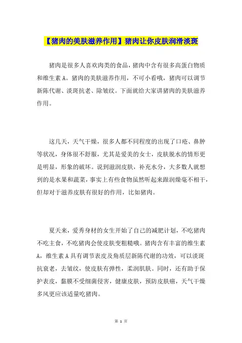 【猪肉的美肤滋养作用】猪肉让你皮肤润滑淡斑