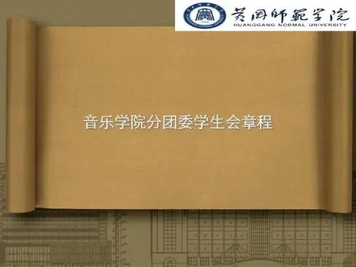分团委学生会章程