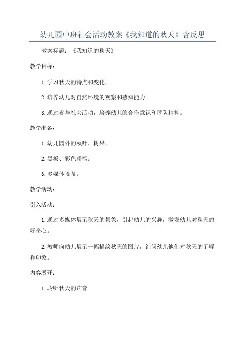 幼儿园中班社会活动教案《我知道的秋天》含反思