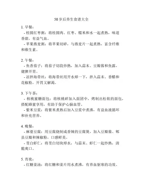 50岁后养生食谱大全