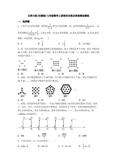 北师大版(完整版)七年级数学上册期末试卷及答案精选模拟